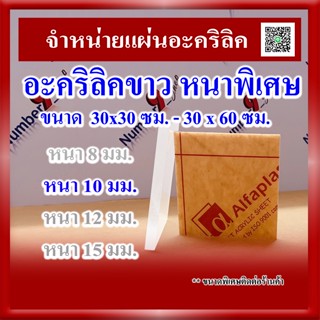 แผ่นอะคริลิคสีขาว หนา 8 มิล - 15 มิล ขนาด 30x30ซม.และ 30x60ซม