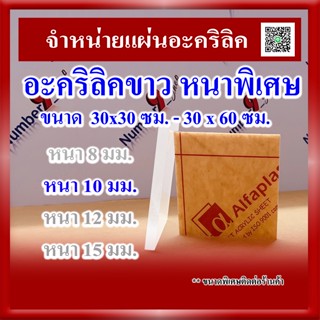 แผ่นอะคริลิคสีขาว หนา 8 มิล - 15 มิล ขนาด 30x30ซม.และ 30x60ซม