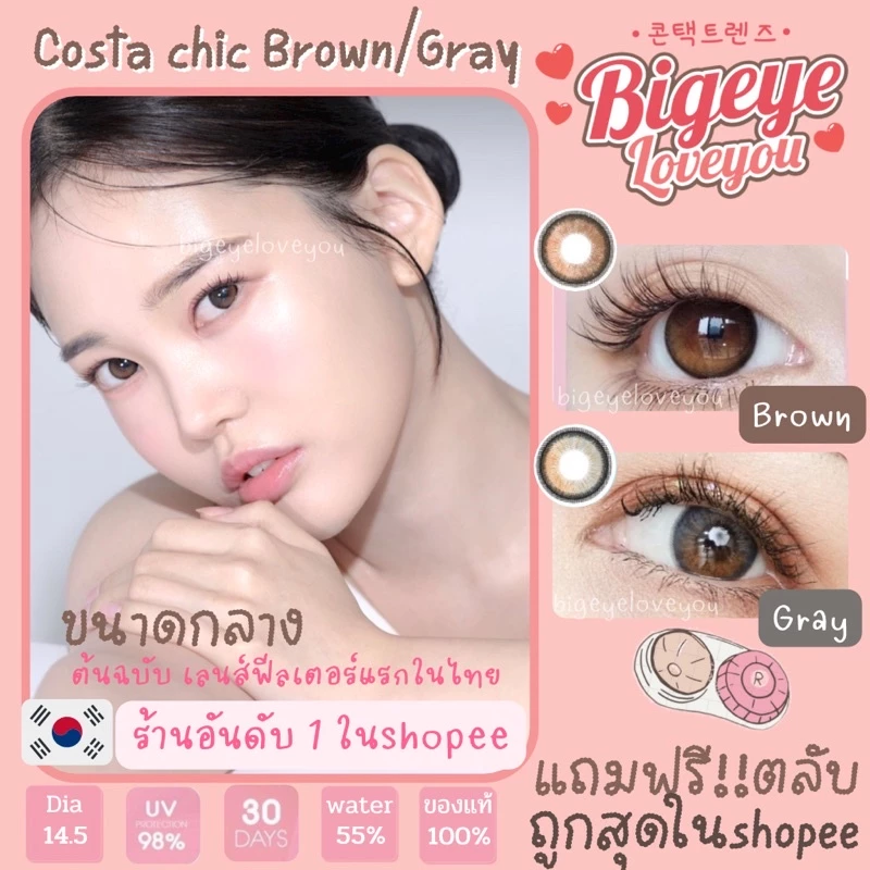 คอนแทคเลนส์🌈Costa Chic🌈 Brown / Gray (Luxzylens) ขนาดมินิ💖ขายดี🍭