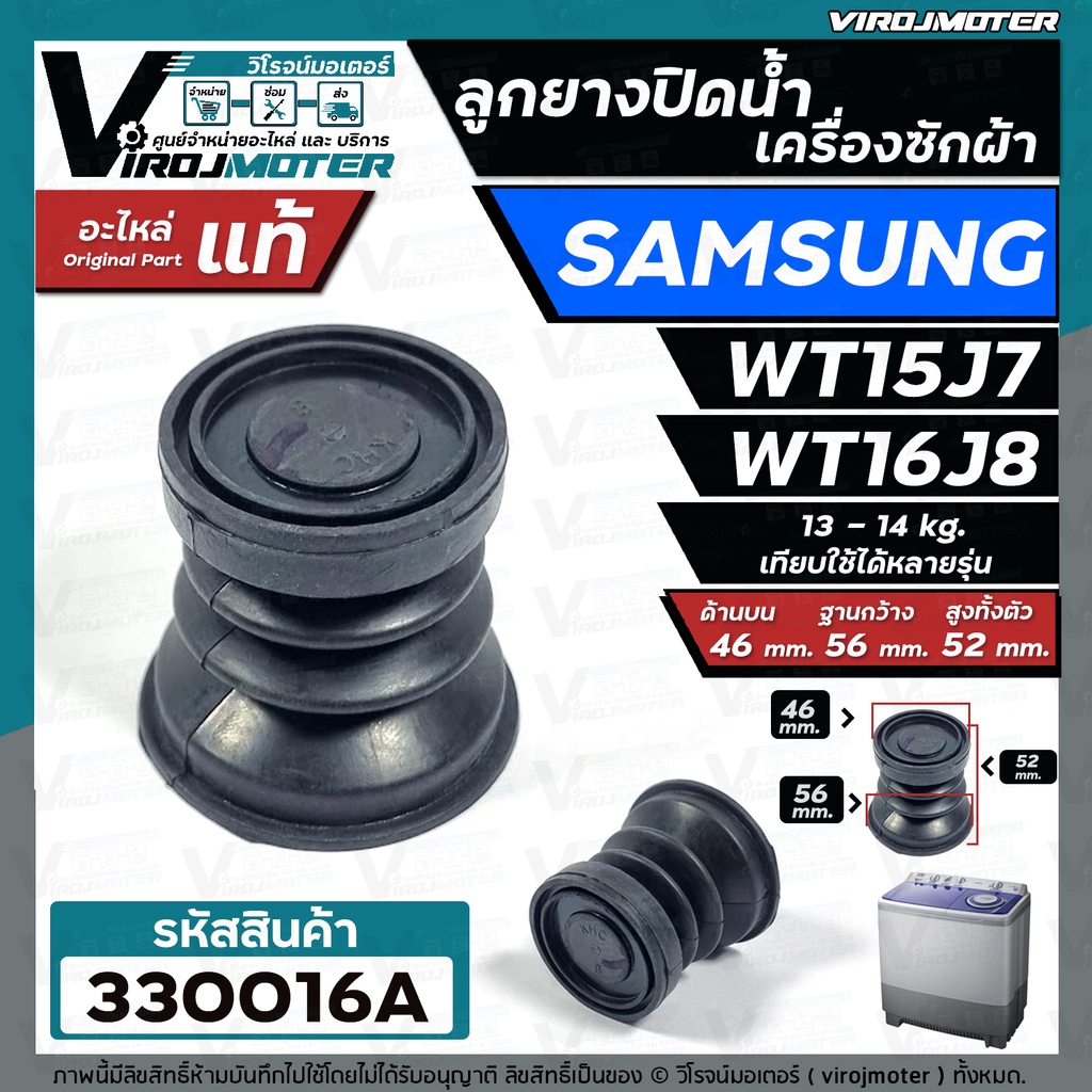 ลูกยางปิดน้ำทิ้งเครื่องซักผ้า Samsung (ซัมซุง) WA14P9 ,WA16R6 , WT15J7 , WT16J8 , Singer (ซิงเกอร์) 