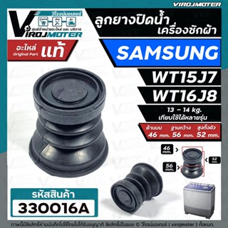 ลูกยางปิดน้ำทิ้งเครื่องซักผ้า Samsung (ซัมซุง) WA14P9 , WT15J7 ,Singer (ซิงเกอร์) หน้าใหญ่  No.330016A