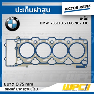 VICTOR REINZ ปะเก็นฝาสูบ เหล็ก BMW: 735LI 3.6 E66 N62B36 *0.75mm.