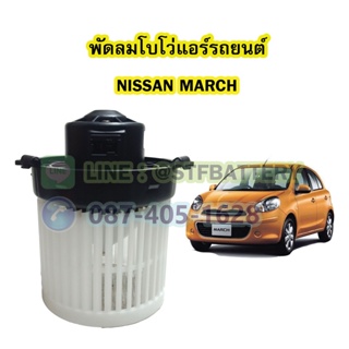 พัดลมแอร์รถยนต์/พัดลมโบโว่/พัดลมโบเวอร์ (Air Brower) สำหรับรถยนต์นิสสัน มาร์ช (NISSAN MARCH)