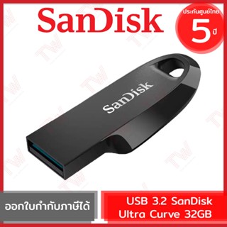 SanDisk Ultra Curve USB 3.2 Gen 1 32GB แฟลชไดร์ฟ สีดำ รับประกันสินค้า 5 ปี