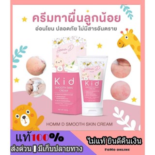 ของแท้ 100% *** Homm d smooth skin cream หอมดี ครีมเด็ก ปัญหาผิวลอก ภูมิแพ้ผิวหนัง ผดผื่นคัน สูตรอ่อนโยน ไม่มีแอลกอฮอล์