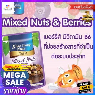 เขาช่องมิกซ์นัทส์แอนด์เบอร์รี่ส์ 150กรัม Khao Shong Mixed Nuts and Berries 150g.