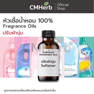 หัวน้ำหอม น้ำยาปรับผ้านุ่ม (Softener)