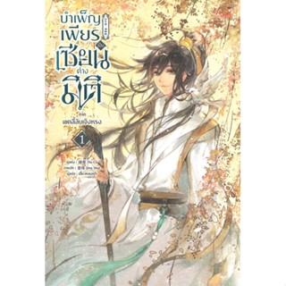 หนังสือ บำเพ็ญเพียรเป็นเซียนต่างมิติ แยกเล่ม หนังสือ นิยายวาย,ยูริ นิยายวาย,ยูริ