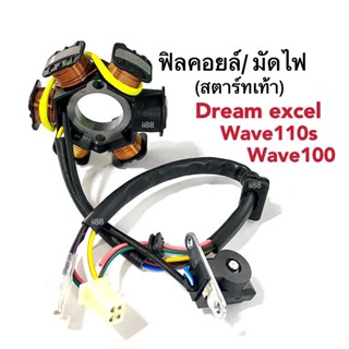 ฟิวคอยล์เวฟ มัดไฟเวฟ ข้าวต้มมัดเวฟ รุ่นสตาร์ทเท้า wave100, wave110s, dream exces เวฟ100, เวฟ110เอส, ดรีม110ซีซี ฟิลคอยล์