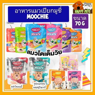 MOOCHIE อาหารแมวเปียกมูชี่ ขนาด 70 G แบบ 1 ซอง