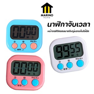 Marino Home นาฬิกาจับเวลา ตั้งเวลาทำอาหาร นาฬิกาจับเวลาในครัว Digital Kitchen Timer NO.Y449