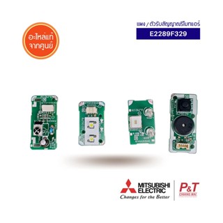 E2289F329 ตัวรับสัญญาณรีโมทแอร์ แผงรับสัญญาณรีโมทแอร์ Mitsubishi Electric อะไหล่แอร์ แท้จากศูนย์