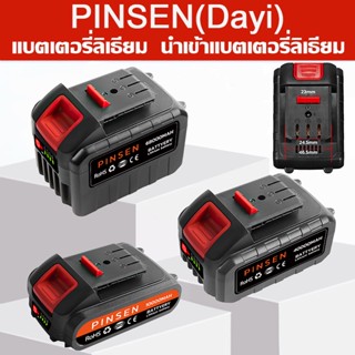 PINSEN แบตเลื่อยชัก /แบตเตอรี่ประแจไฟฟ้า/แบตเตอรี่เครื่องตัดหญ้า/แบตเตอรี่เลื่อยไฟฟ้า/ แท่นชาร์จแบตเตอรี่ (Dayi)