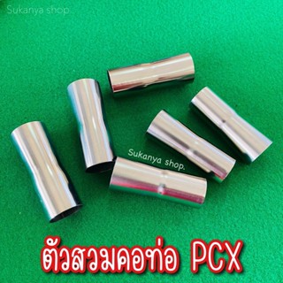 ตัวสวมคอท่อ สำหรับรถ PCX ตรงรุ่น 💨 พร้อมส่ง เลสเกรท 304