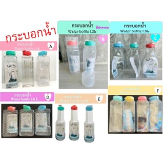 ขวดน้ำ-กระบอกน้ำพลาสติกWater bottle 1.2 - 2.0 ลิตร