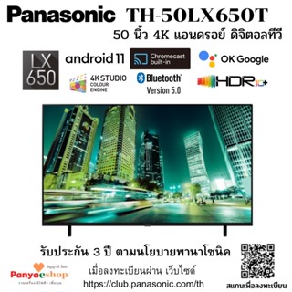 Panasonic LED TV รุ่น TH-50LX650T ขนาดจอ 50 นิ้ว แอนด์ดรอย์ ดิจิตอล ทีวี รุ่นใหม่ ปี 2022