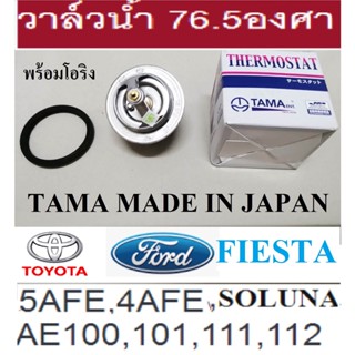 วาล์วน้ำเปิดเร็ว 76.5 องศา,วาล์วน้ำ Ford FiestaและToyota soluna 4AFE , 5AFE,AE100,AE101,AE111,AE112,ST191,ST171,3S ,5S