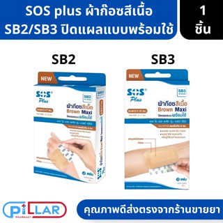 SoS Plus S2 S3 Series ผ้าก๊อซปิดแผลแบบพร้อมใช้  ( ผ้าก๊อซปิดแผล ผ้าก๊อซ พลาสเตอร์ พลาสเตอร์ปิดแผล )