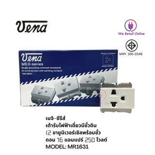 เต้ารับ กราวด์เดี่ยว MR-1631 วีน่า รุ่นเก่า ผลิตในไทย ของแท้ รุ่นแบบขันน็อต  (Vena)