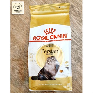 Royal Canin - Persian 30 สูตรสำหรับสำหรับแมวเปอร์เซียอายุ 1 ปีขึ้นไป ช่วยบำรุงผิวหนังและขน (ขนาด 2 kg.) หมดอายุ 31-10-24