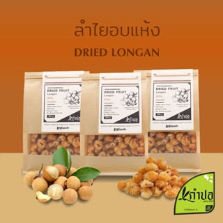 ลำไยอบแห้ง ลำไยแห้ง ไม่ใส่น้ำตาล 0% หวานธรรมชาติ ขนาด 500กรัม longan ลำไยอบแห้ง สี ทองคำ ลําใยอบแห้ง ลำใยแห้ง ลำไยอบ