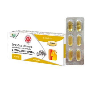 B-COMPLEX PLUS MINERAL 3x10s (THPC) วิตามิน บี คอมเพล็กซ์ พลัส มินเนอรัล [26846]