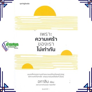 หนังสือ เพราะความเศร้าของเราไม่เท่ากัน หนังสือเรื่องสั้น สาระบันเทิง สินค้าพร้อมส่ง #อ่านสนุก