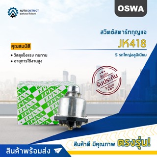 🚘OSWA สวิตซ์สตาร์ทกุญแจ S รถใหญ่อลูมิเนียม JK406 ISUZU TX จำนวน 1 ตัว🚘