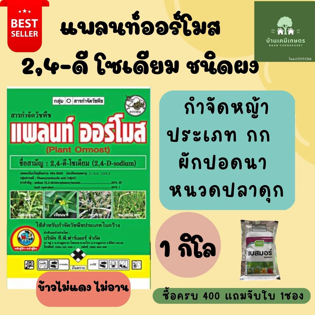 แพลนท์ออร์โมส (2-4ดี ผง) หมาแดง หมาแดงผง กำจัดวัชพืช ใบกว้าง,กก,เครือเถา ขนาด 1กก สั่งมากสุด 1ออเดอร์ไม่เกิน 24 นะคะ