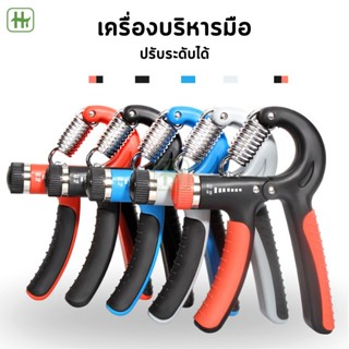 เครื่องบริหารมือ ที่บริหารมือข้อมือ บริหารนิ้วมือ แฮนด์กริ๊ป Hand Exerciser อุปกรณ์บริหารมือ ปรับได้10-60k HT ขายส่ง