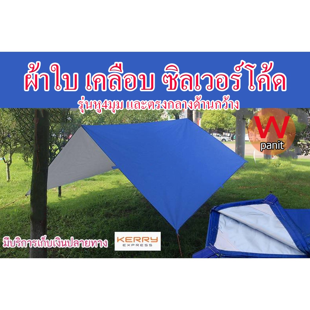 ผ้าใบกัน UV ฟลายชีท น้ำกลิ้ง ใช้ปิกนิค ตั้งแค้มป์ปิ้ง  รุ่นหูทุก1.5เมตร ผ้า190T มีทุกขนาด