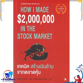 หนังสือ เทคนิคสร้างเงินล้านจากตลาดหุ้น สนพ.แอร์โรว์ มัลติมีเดีย หนังสือการบริหาร/การจัดการ การเงิน/การธนาคาร