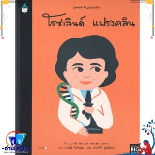 หนังสือ บุคคลสำคัญบันดาลใจ โรซาลินด์ แฟรงคลิน สนพ.Amarin Kids หนังสือหนังสือเด็กน้อย หนังสือภาพ/นิทาน