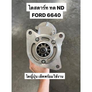 ไดสตาร์ท ทด ND รถไถFORD 6640 12V 2.5KW เก่าญี่ปุ่น (STBL-9081)