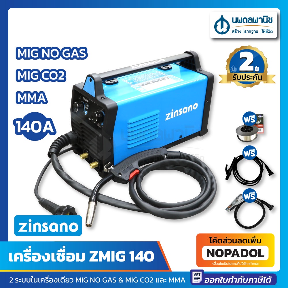 ZINSANO ตู้เชื่อมอินเวอร์เตอร์ 2 ระบบ MIG NO GAS, MIG CO2, MMA รุ่น ZMIG140 / AAZIMIG14001 ตู้เชื่อม