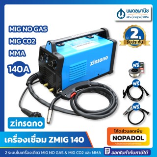 ZINSANO ตู้เชื่อมอินเวอร์เตอร์ 2 ระบบ MIG NO GAS, MIG CO2, MMA รุ่น ZMIG140 / AAZIMIG14001 ตู้เชื่อม เครื่องเชื่อม wel-d