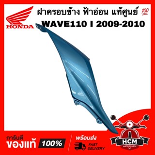 ฝาครอบข้าง เวฟ110 I 2009 2010 / WAVE110 I 2009 2010 สีฟ้าอ่อน ข้างขวา แท้ศูนย์ 💯 64410-KWW-A00YA ฝาข้าง ฝาข้างยาว