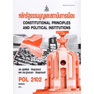 POL2102 (PS202) 65034 หลักรัฐธรรมนูญและสถาบันการเมือง