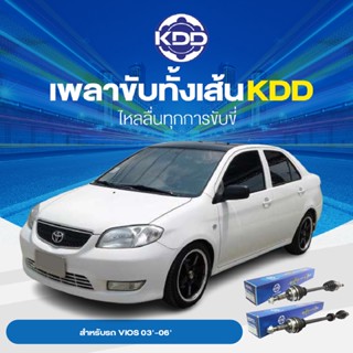 KDD เพลาทั้งเส้น TOYOTA VIOS 03-06  ABS