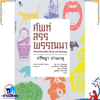 หนังสือ ศัพท์สรรพรรณนา สนพ.สถาพร หนังสือบทความ/สารคดี ความรู้ทั่วไป