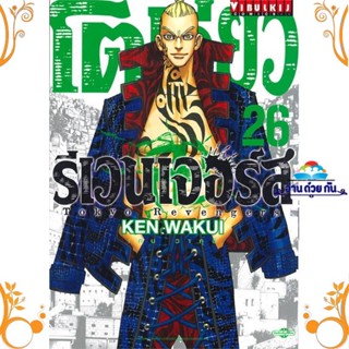 หนังสือ โตเกียว รีเวนเจอร์ เล่ม 26 ผู้แต่ง KEN WAKUI สนพ. วิบูลย์กิจ หนังสือการ์ตูน มังงะ MG