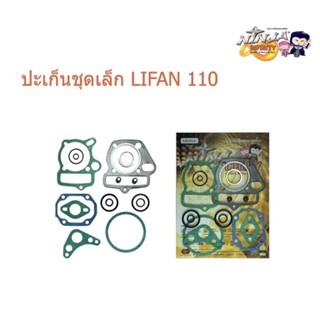 ปะเก็นชุดเล็ก T.-LIFAN110รถสามล้อไลฟาน