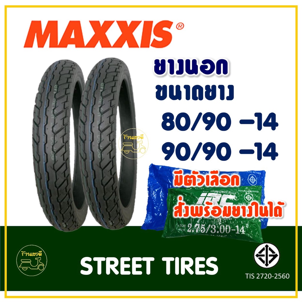 ยางมอเตอร์ไซค์ Maxxis แม็กซิส (มีสั่งพร้อมยางในได้) 80/90-14 , 90/90-14 FINO , CLICK-i , CLICK 125-i