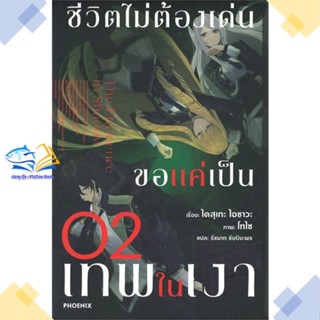 หนังสือ ชีวิตไม่ต้องเด่น ขอแค่เป็นเทพในเงา 2(LN)  ผู้แต่ง ไดสุเกะ ไอซาวะ  หนังสือไลท์โนเวล (Light Novel)