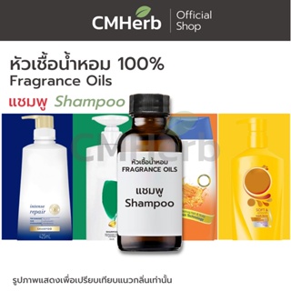 หัวน้ำหอม กลิ่นแชมพู (Shampoo)