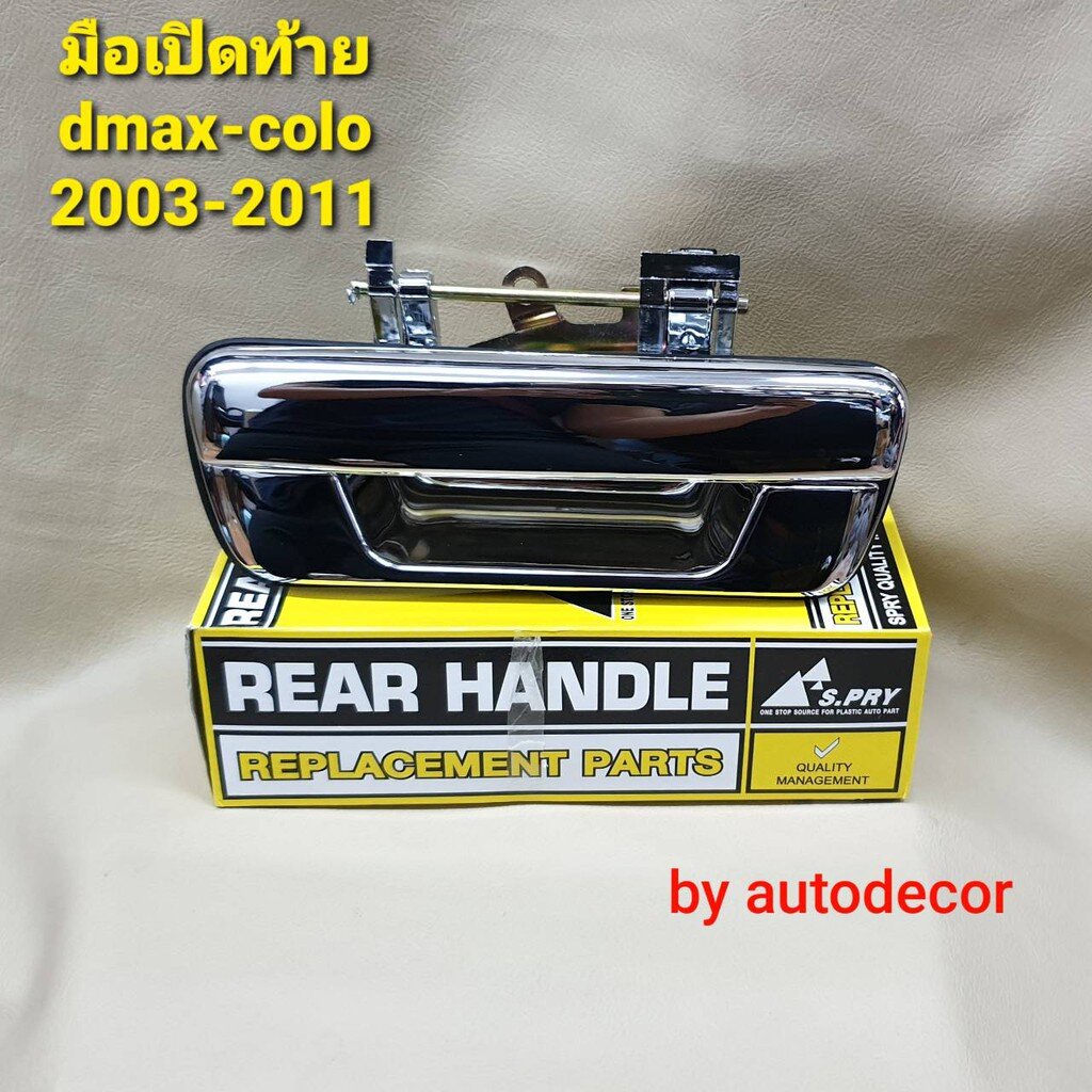 ***เทียบเแท้***มือเปิดท้าย มือเปิดฝากระโปรงท้าย แบบชุบโครเมี่ยม สำหรับ Isuzu Dmax และ Chevrolet Colorado รุ่นปี 03-10