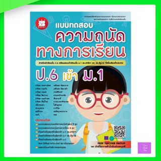 แบบทดสอบ ความถนัดทางการเรียน ป.6 เข้า ม.1 รร.สาธิตฯ และ รร.รัฐบาล