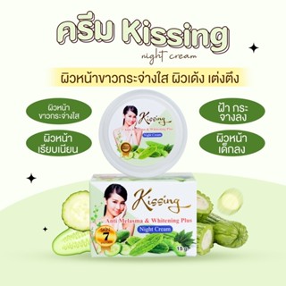 ครีมมะระ คิสซิ่ง แตงกวา Kissing  Skin 7 Night cream ปริมาณ ครีมหน้าเด็ก ครีมทาหน้า 15 g.