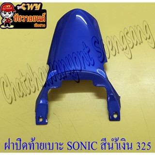 ฝาปิดท้ายเบาะ SONIC รุ่นเก่า (ปี 2001-2003) สีน้ำเงิน (PB325)