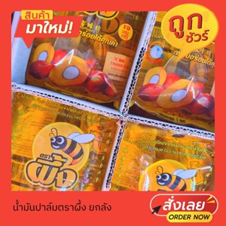 น้ำมันปาล์ม น้ำมันพืช ตราผึ้ง ยกกล่อง